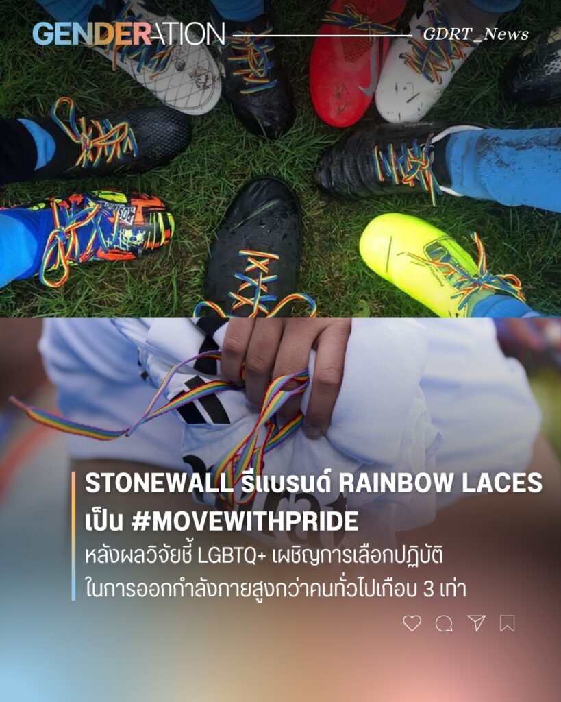 Stonewall รีแบรนด์ Rainbow Laces เป็น MoveWithPride LGBTQ+ เผชิญการเลือกปฏิบัติในกีฬาสูงกว่า 3 เท่า