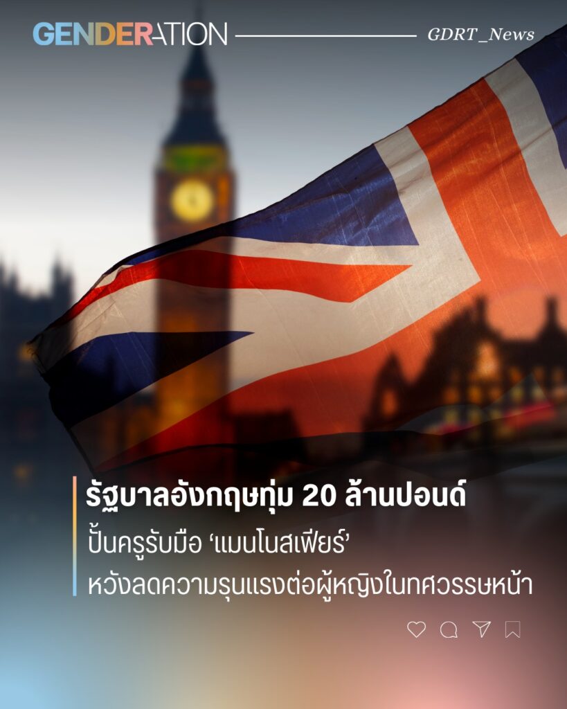 รัฐบาลอังกฤษทุ่ม 20 ล้านปอนด์ปั้นครูรับมือแมนโนสเฟียร์ หวังลดความรุนแรงต่อผู้หญิง ธงอังกฤษหน้า Big Ben