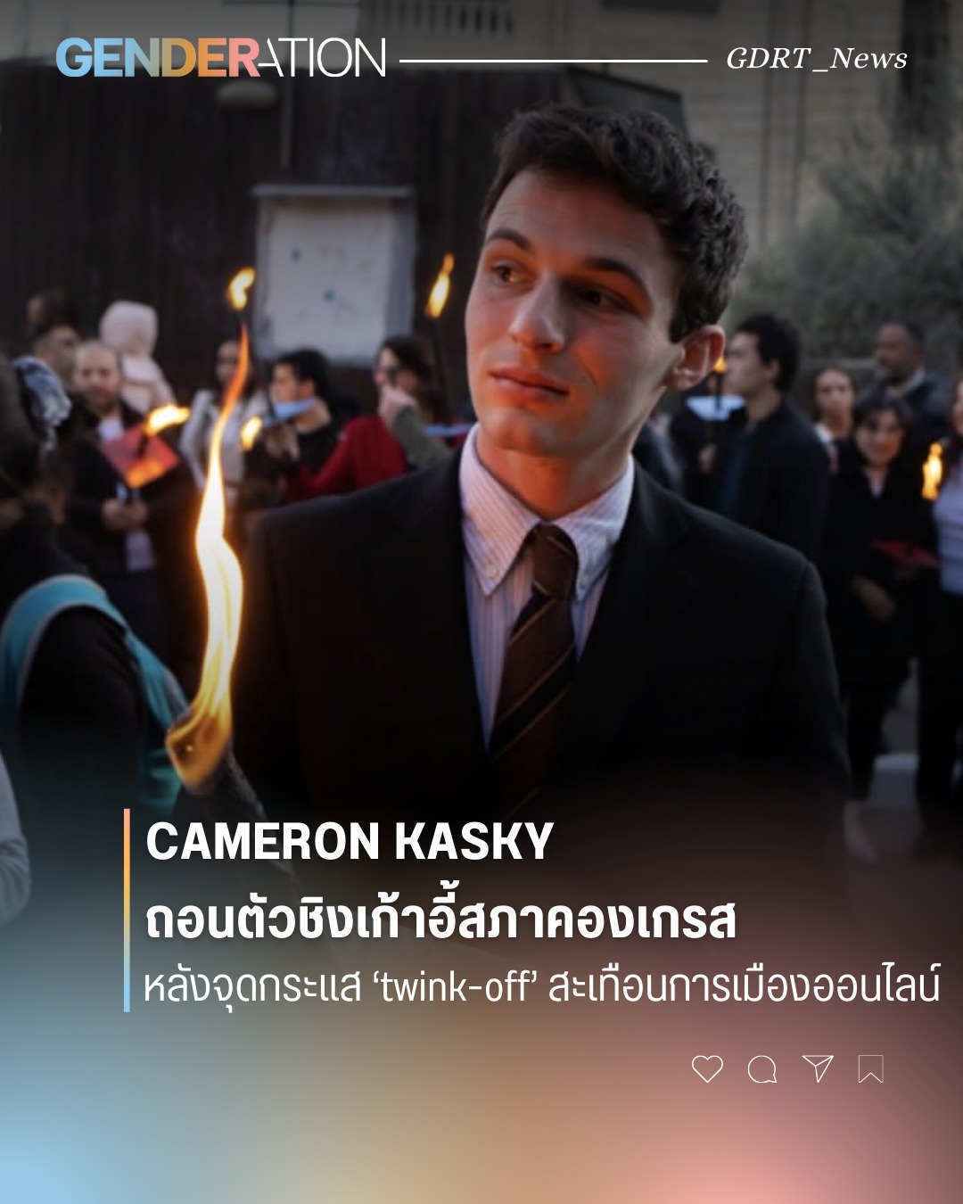 Cameron Kasky ถอนตัวชิงเก้าอี้สภาคองเกรส หลังกระแส twink-off สะเทือนการเมืองออนไลน์ GENDERATION