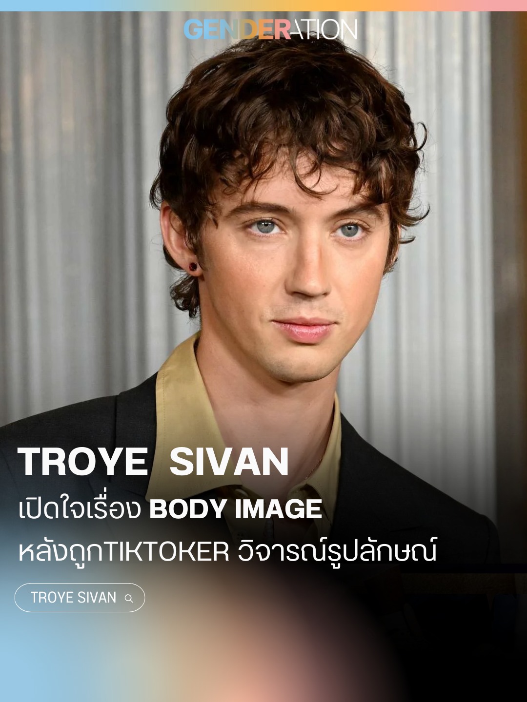Troye Sivan เปิดใจเรื่อง Body Image หลัง TikToker วิจารณ์รูปร่าง