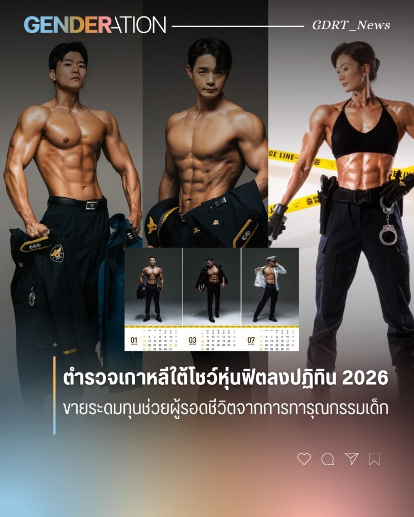 ตำรวจเกาหลีใต้โชว์หุ่นฟิตลงปฏิทิน 2026 ขายระดมทุนช่วยผู้รอดชีวิตจากการทารุณกรรมเด็ก