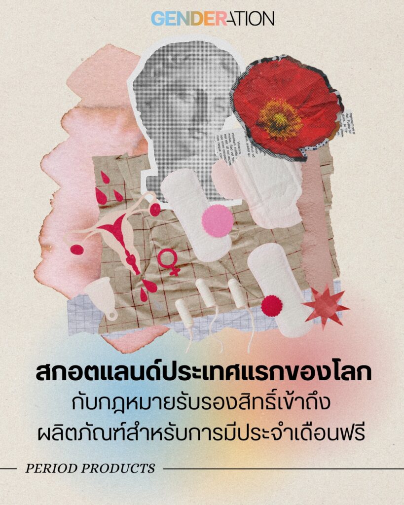 สกอตแลนด์ประเทศแรกของโลก กฎหมายรับรองสิทธิ์เข้าถึงผลิตภัณฑ์ประจำเดือนฟรี Period Products