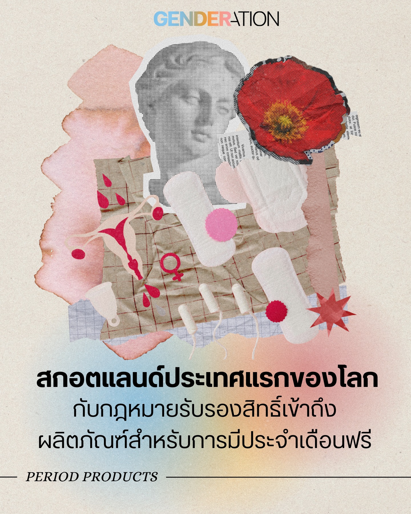 สกอตแลนด์ประเทศแรกของโลก กฎหมายรับรองสิทธิ์เข้าถึงผลิตภัณฑ์ประจำเดือนฟรี Period Products