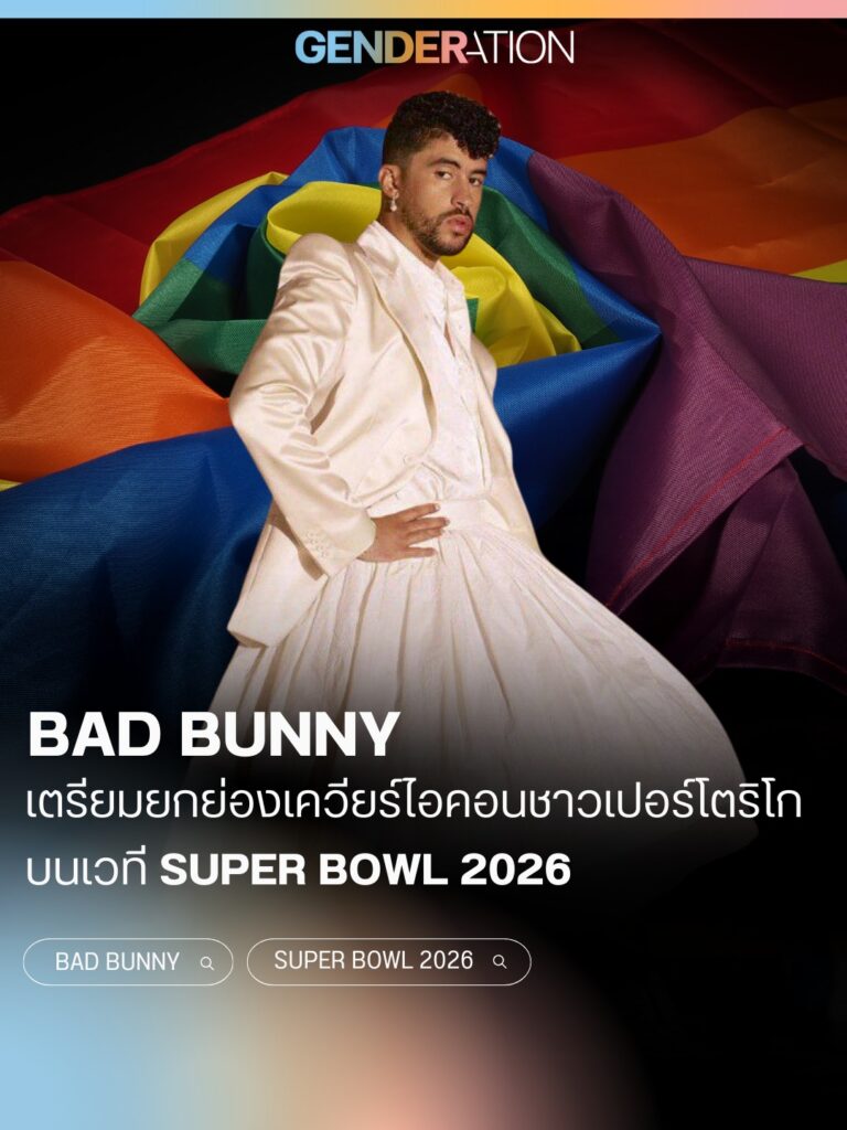 Bad Bunny เตรียมยกย่องเควียร์ไอคอนชาวเปอร์โตริโกบนเวที Super Bowl 2026