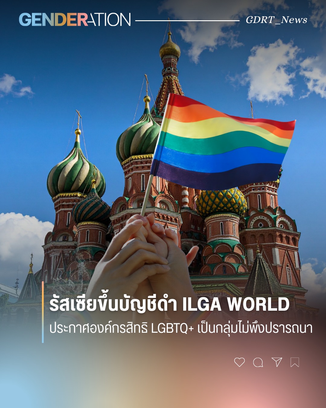 รัสเซียขึ้นบัญชีดำ ILGA World ประกาศองค์กรสิทธิ LGBTQ+ เป็นกลุ่มไม่พึงปรารถนา ธงสีรุ้งหน้าวิหารเซนต์เบซิล