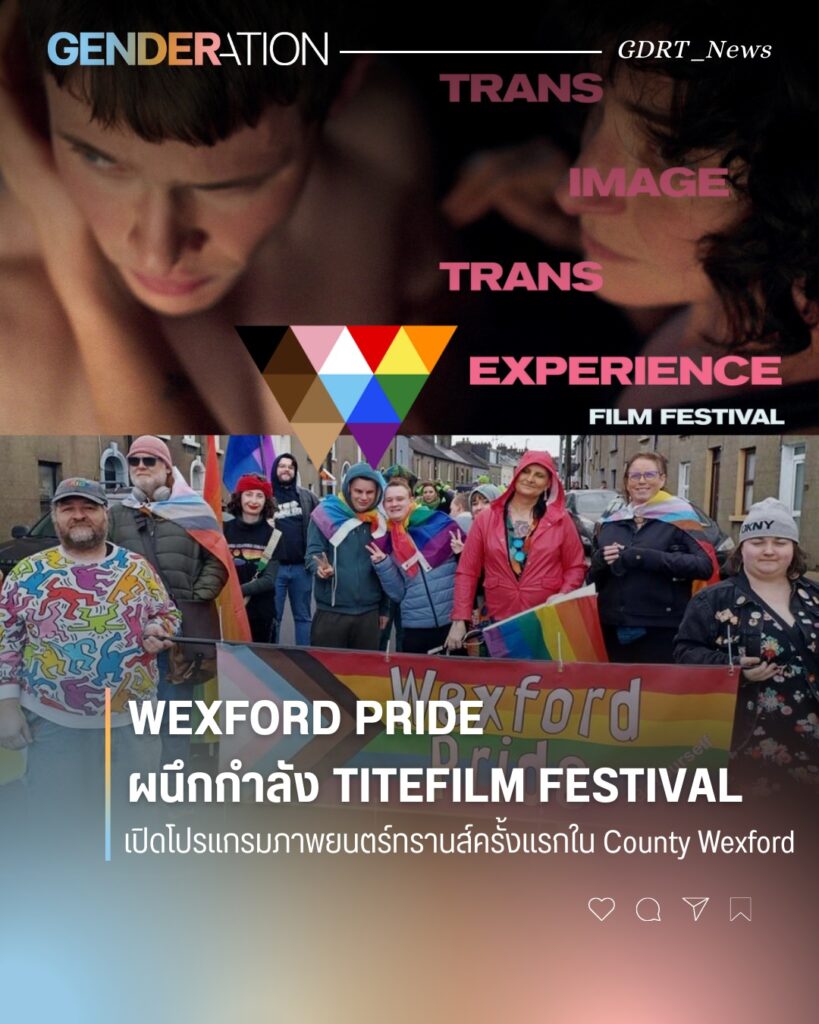 Wexford Pride ผนึกกำลัง TITEFILM Festival เทศกาลภาพยนตร์ทรานส์ครั้งแรกใน County Wexford
