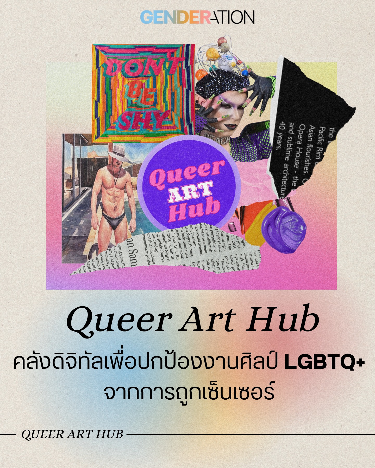Queer Art Hub คลังดิจิทัลปกป้องงานศิลป์ LGBTQ+ จากการถูกเซ็นเซอร์ ภาพคอลลาจงานศิลปะเควียร์สีสัน GENDERATION