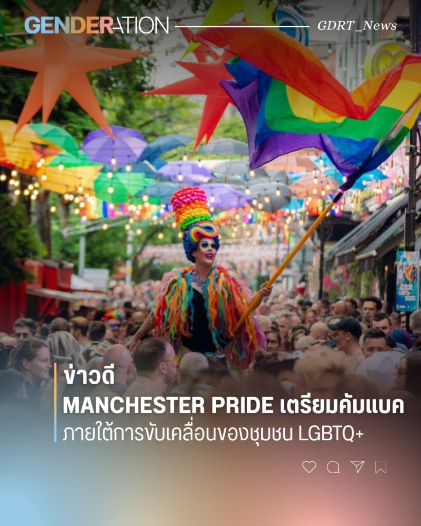 Manchester Pride เตรียมคัมแบคภายใต้การขับเคลื่อนชุมชน LGBTQ+ ภาพฝูงชนสีสันในงานไพรด์พร้อมธงสีรุ้ง GENDERATION