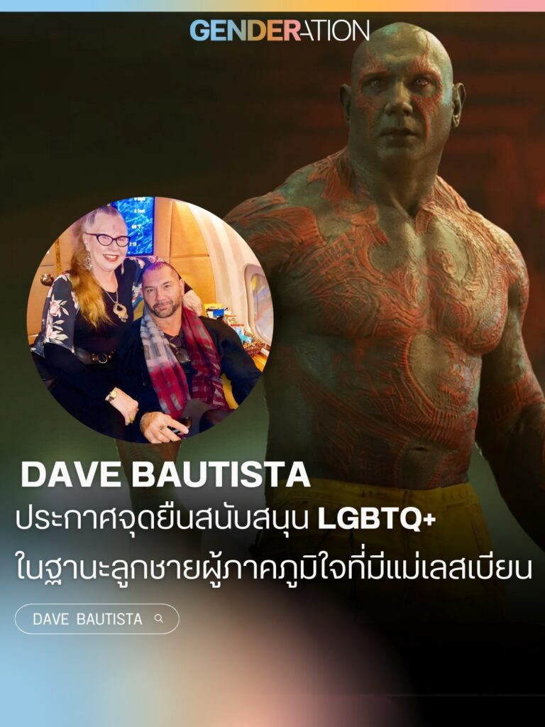 Dave Bautista ประกาศยืนสนับสนุน LGBTQ+ ในฐานะลูกชายผู้ภาคภูมิใจที่มีแม่เลสเบียน