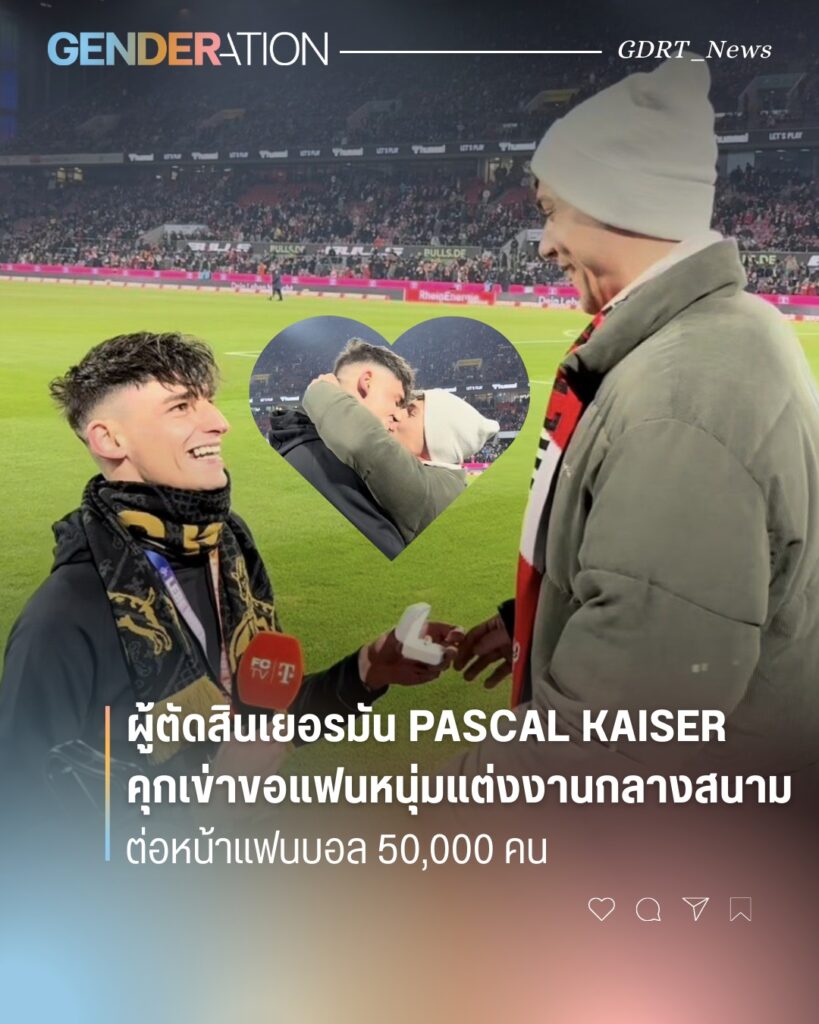 Pascal Kaiser ผู้ตัดสินเยอรมันคุกเข่าขอแฟนหนุ่มแต่งงานกลางสนามต่อหน้าแฟนบอล 50000 คน