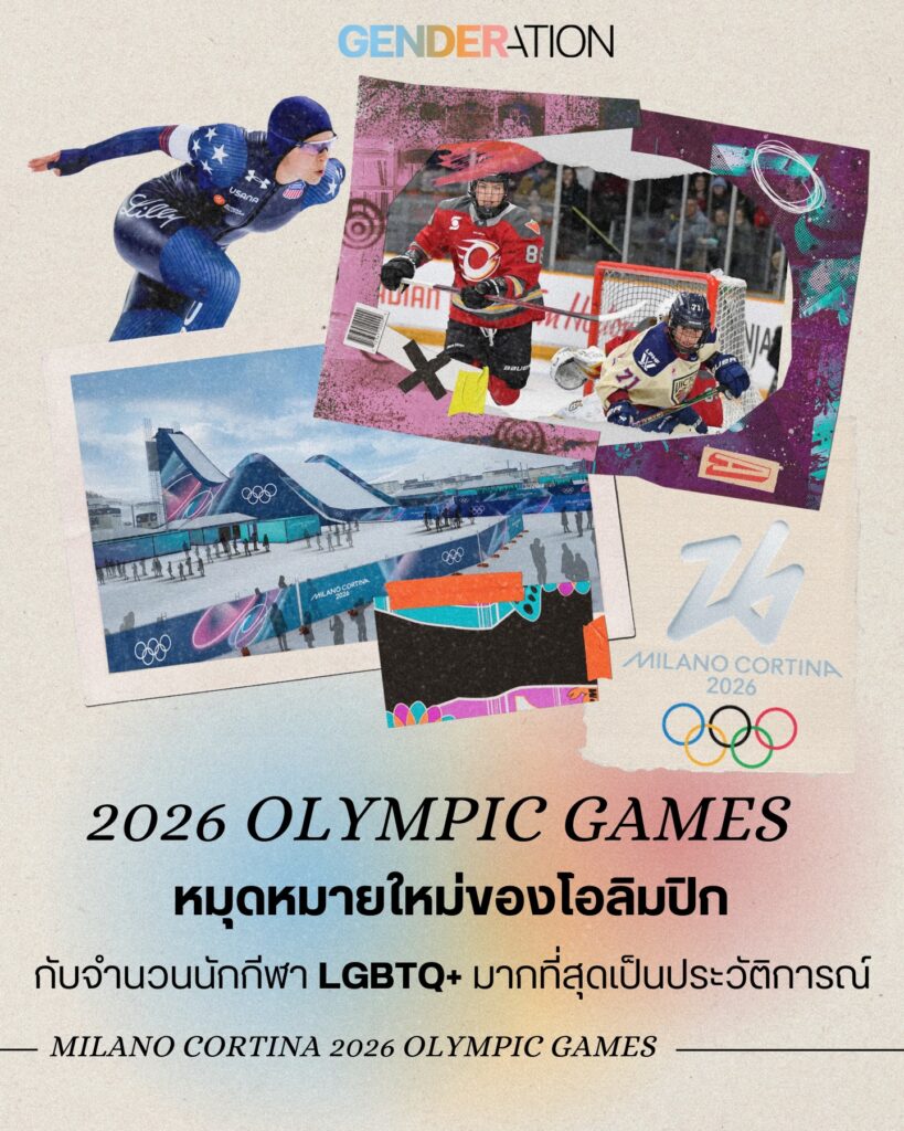 2026 Olympic Games Milano Cortina หมุดหมายใหม่โอลิมปิกกับจำนวนนักกีฬา LGBTQ+ มากที่สุดเป็นประวัติการณ์
