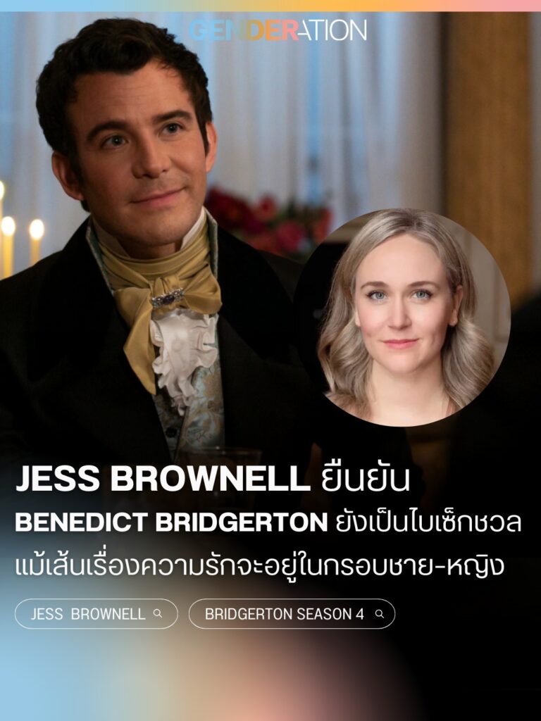 Jess Brownell ยืนยัน Benedict Bridgerton ยังเป็นไบเซ็กชวล แม้เส้นรักจะอยู่ในกรอบชาย-หญิง Bridgerton ซีซัน 4