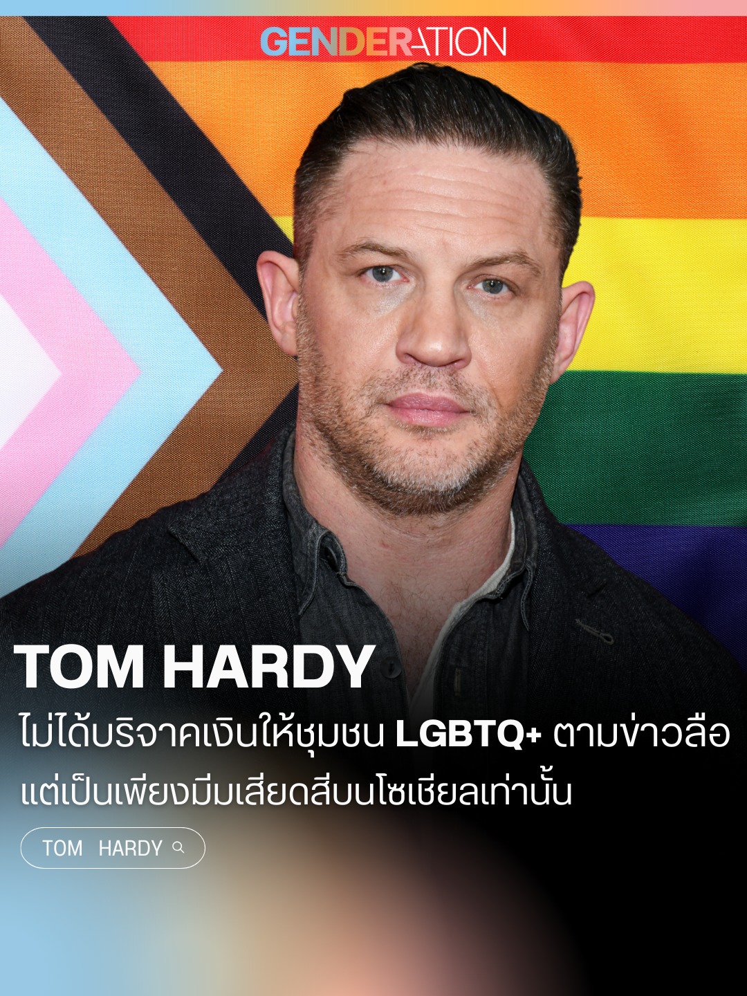 Tom Hardy ไม่ได้บริจาคเงินให้ชุมชน LGBTQ+ ตามข่าวลือ เป็นเพียงเสียดสีบนโซเชียล