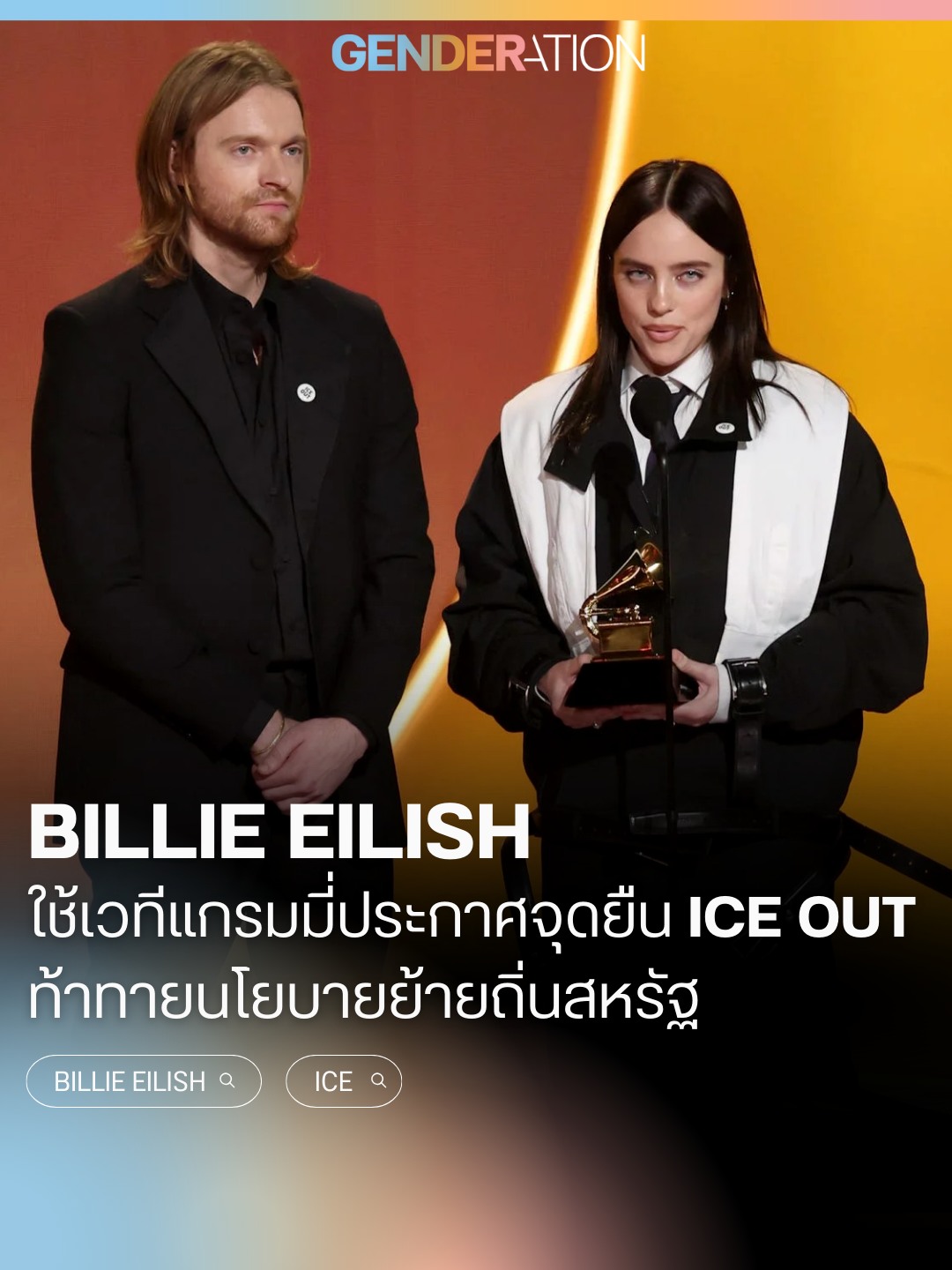 Billie Eilish ใช้เวทีแกรมมี่ประกาศจุดยืน ICE Out ท้าทายนโยบายย้ายถิ่นสหรัฐ