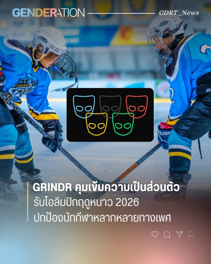 Grindr คุมเข้มความเป็นส่วนตัวรับโอลิมปิกฤดูหนาว 2026 ปกป้องนักกีฬาหลากหลายทางเพศ