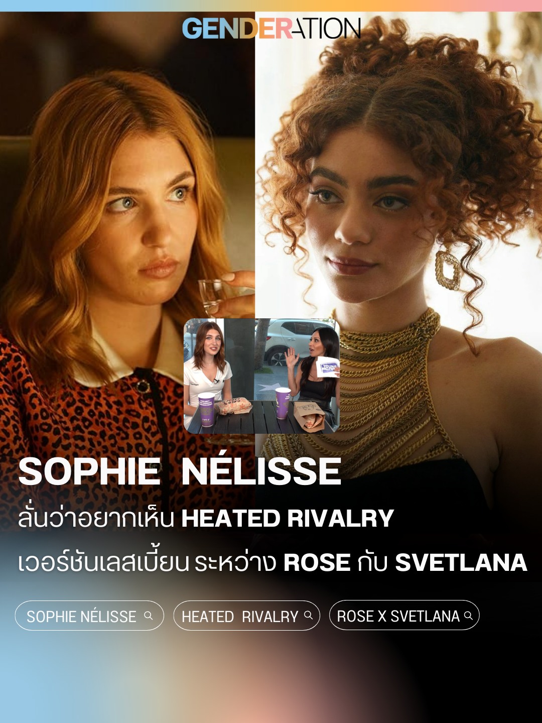 Sophie Nélisse ลั่นอยากเห็น Heated Rivalry เวอร์ชันเลสเบี้ยนระหว่าง Rose กับ Svetlana GENDERATION