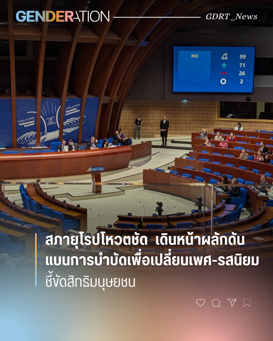 สภายุโรปโหวตชัดเดินหน้าผลักดันแบนการบำบัดเพื่อเปลี่ยนเพศ-รสนิยม ชี้ขัดสิทธิมนุษยชน
