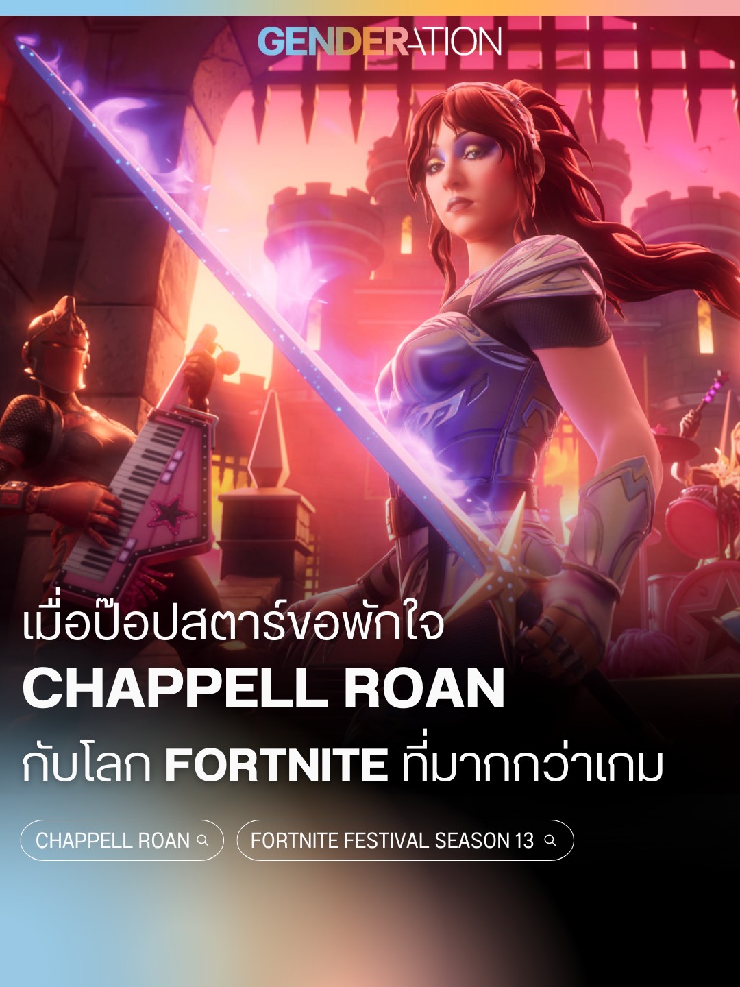 Chappell Roan ป็อปสตาร์ขอพักใจกับโลก Fortnite Festival Season 13 ภาพกราฟิกเกมและคีย์บอร์ด GENDERATION