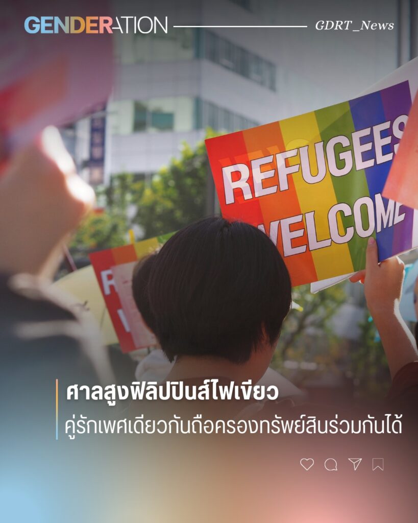 ศาลสูงฟิลิปปินส์ไฟเขียว คู่รักเพศเดียวกันถือครองทรัพย์สินร่วมกันได้ ป้าย Refugees Welcome สีรุ้ง