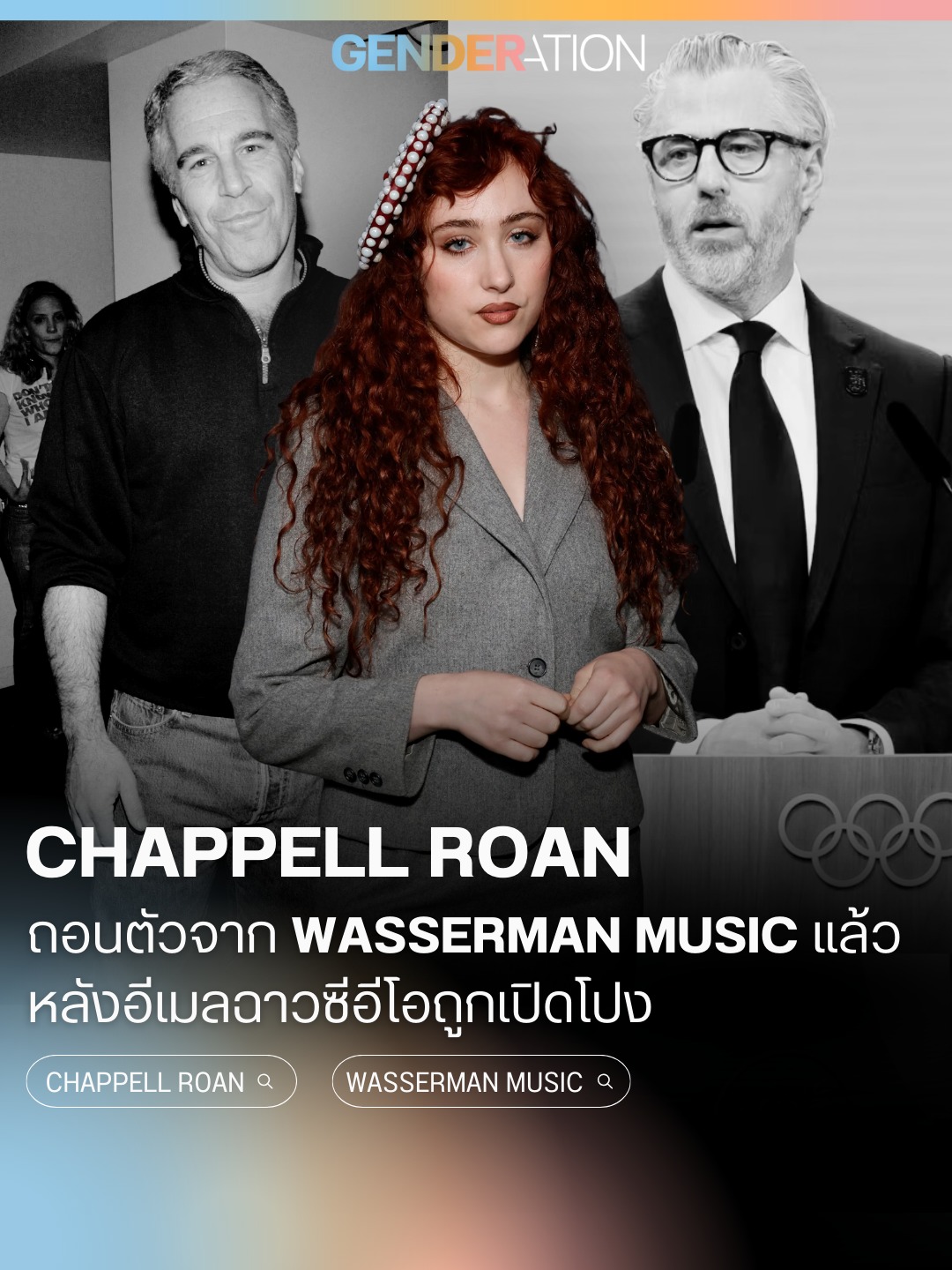 Chappell Roan ถอนตัวจาก Wasserman Music หลังอีเมลวาวซีอีโอถูกเปิดโปง