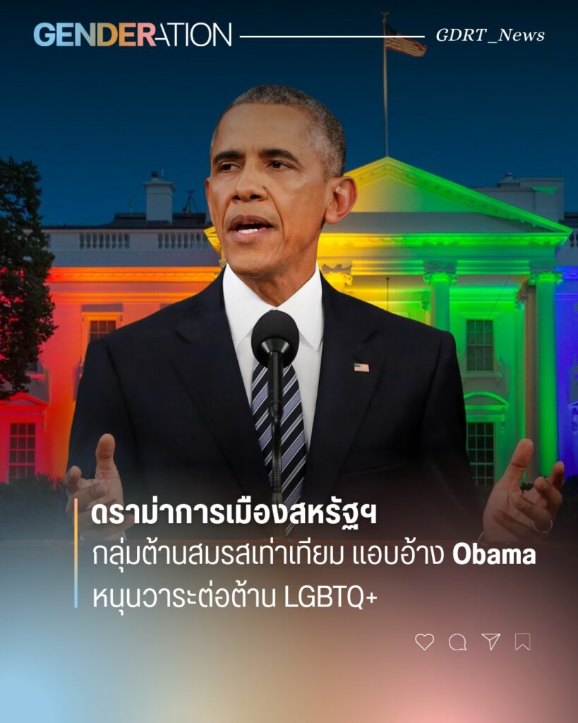 ดราม่าการเมืองสหรัฐ กลุ่มต่อต้านสมรสเท่าเทียมแอบอ้าง Obama หนุนวาระต่อต้าน LGBTQ+ ภาพ Obama กับทำเนียบขาวสีรุ้ง GENDERATION