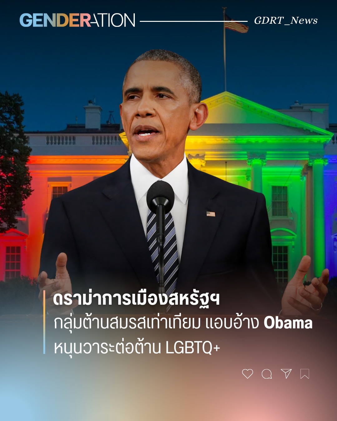 ดราม่าการเมืองสหรัฐ กลุ่มต่อต้านสมรสเท่าเทียมแอบอ้าง Obama หนุนวาระต่อต้าน LGBTQ+ ภาพ Obama กับทำเนียบขาวสีรุ้ง GENDERATION