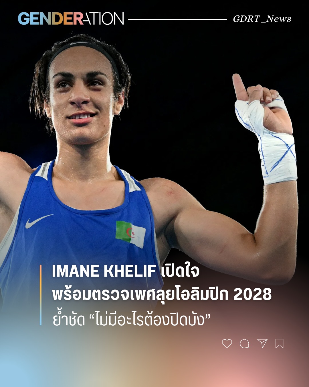 Imane Khelif นักมวยแอลจีเรียเปิดใจพร้อมตรวจเพศลุยโอลิมปิก LA 2028 ย้ำชัดไม่มีอะไรต้องปิดบัง GENDERATION