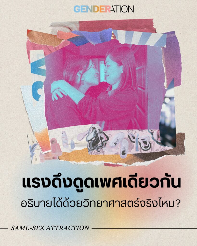 แรงดึงดูดเพศเดียวกันอธิบายด้วยวิทยาศาสตร์จริงไหม Same-Sex Attraction