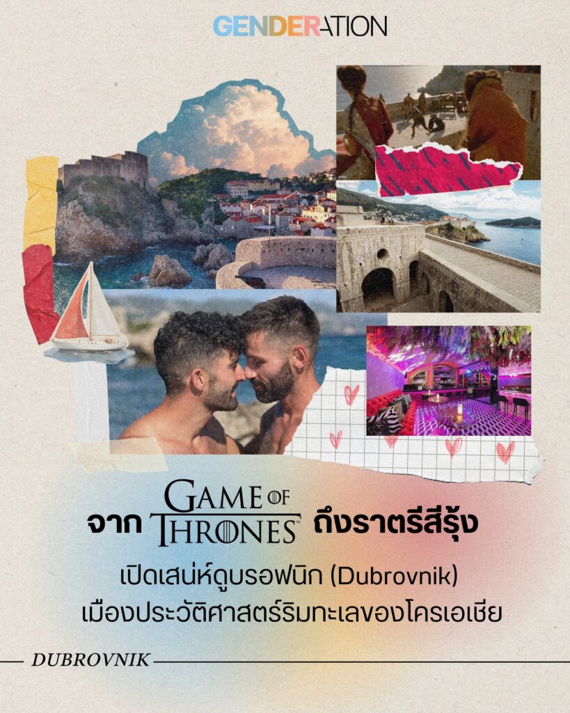 จาก Game of Thrones ถึงราตรีสีรุ้ง เปิดเสน่ห์ดูบรอฟนิก Dubrovnik โครเอเชีย ภาพคอลลาจเมืองเก่าริมทะเล คู่รัก และไนท์ไลฟ์ LGBTQ+ GENDERATION