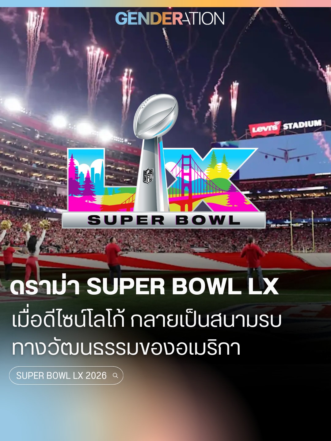 ดราม่า Super Bowl LX เมื่อดีไซน์โลโก้กลายเป็นสนามรบทางวัฒนธรรมของอเมริกา Levi's Stadium