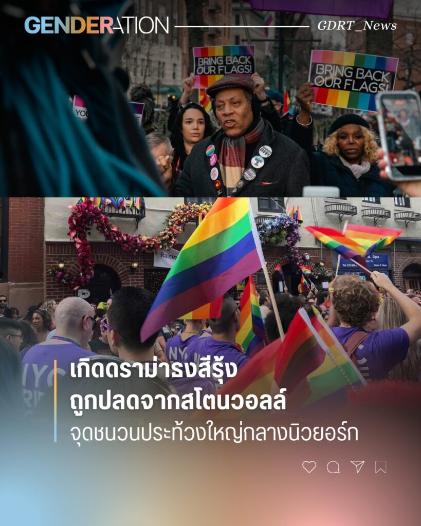 ธงสีรุ้งถูกปลดจากสโตนวอลล์ จุดชนวนประท้วงใหญ่กลางนิวยอร์ก ผู้คนถือป้าย Bring Back Our Flags