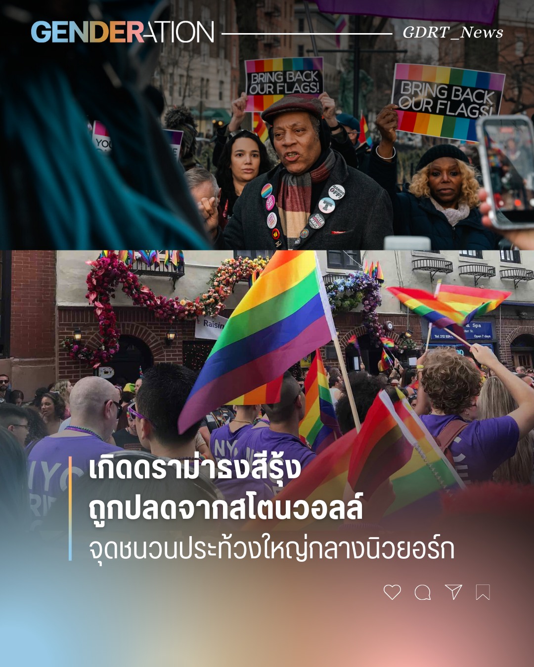 ธงสีรุ้งถูกปลดจากสโตนวอลล์ จุดชนวนประท้วงใหญ่กลางนิวยอร์ก ผู้คนถือป้าย Bring Back Our Flags