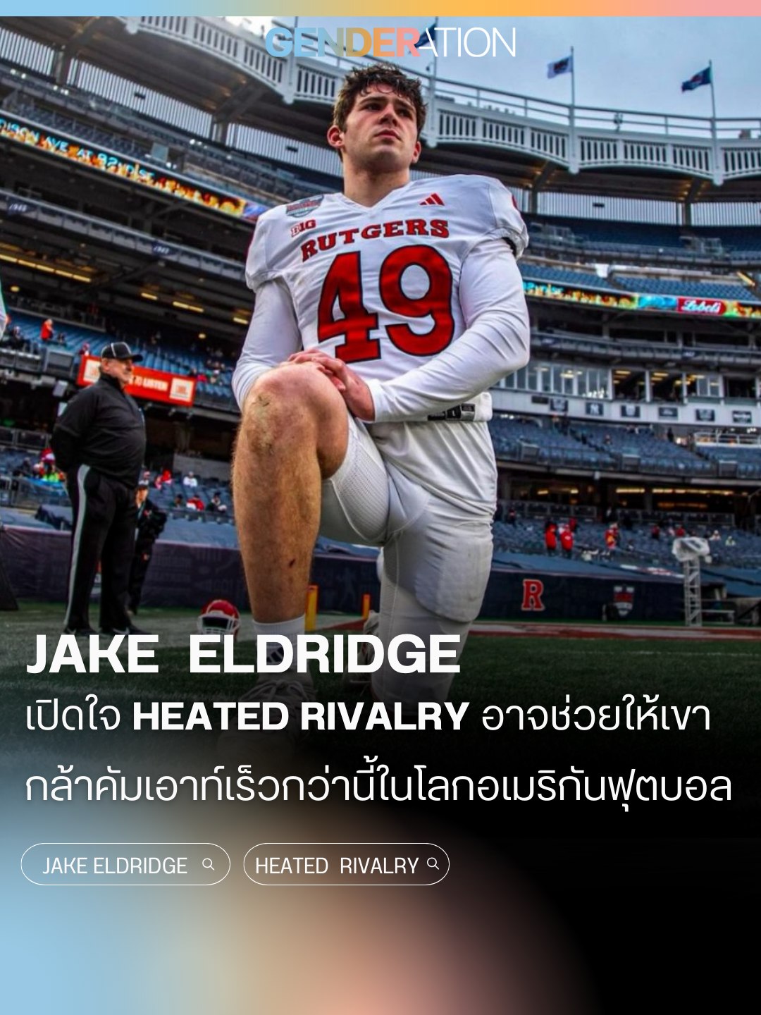 Jake Eldridge นักอเมริกันฟุตบอล Rutgers เปิดใจ Heated Rivalry ช่วยให้กล้าคัมเอาท์