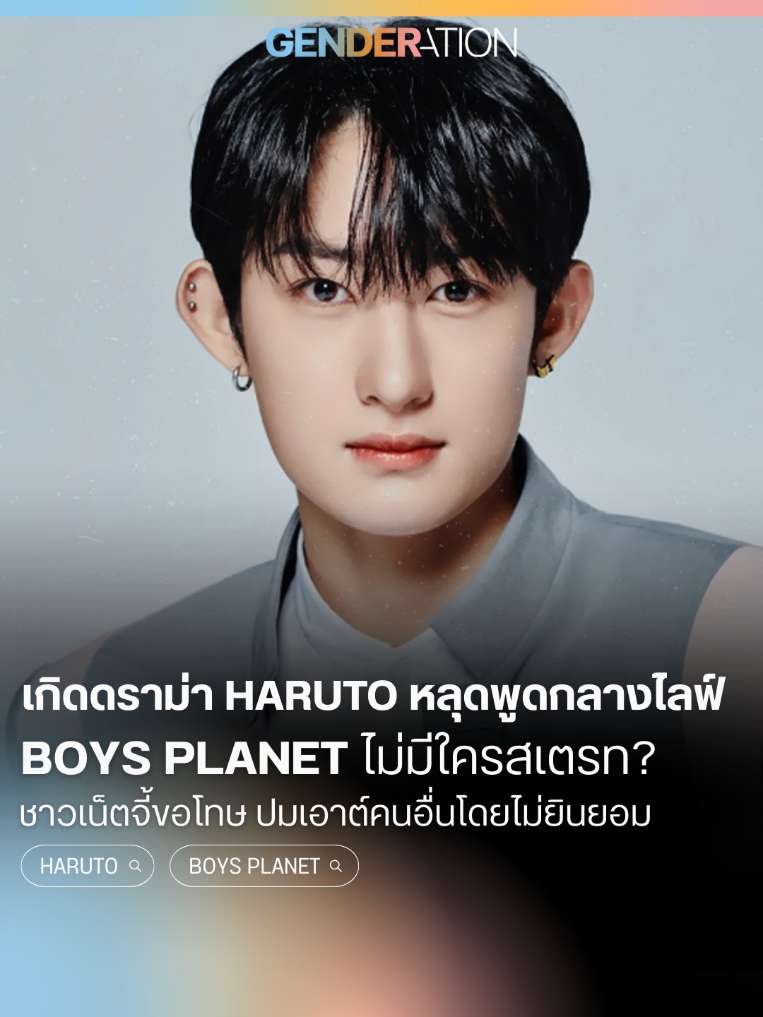 Haruto ดราม่าหลุดพูดกลางไลฟ์ Boys Planet ไม่มีใครสเตรท? ชาวเน็ตจี้ขอโทษ