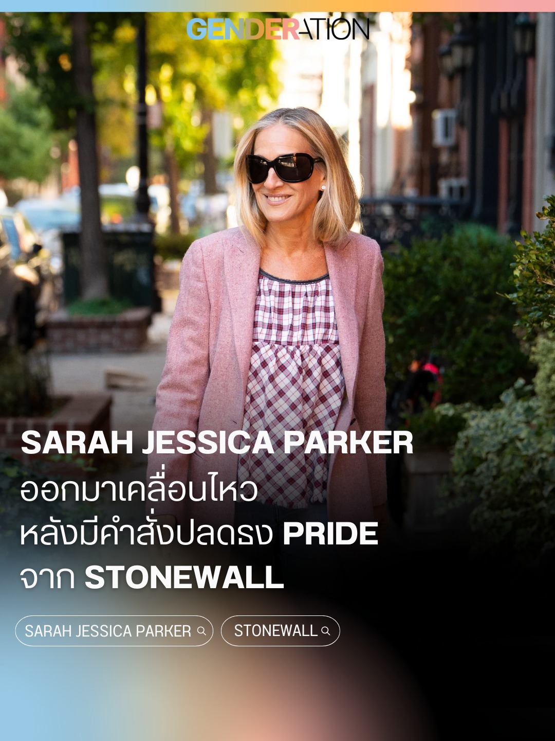 Sarah Jessica Parker ออกมาเคลื่อนไหวหลังมีคำสั่งปลดธง Pride จาก Stonewall