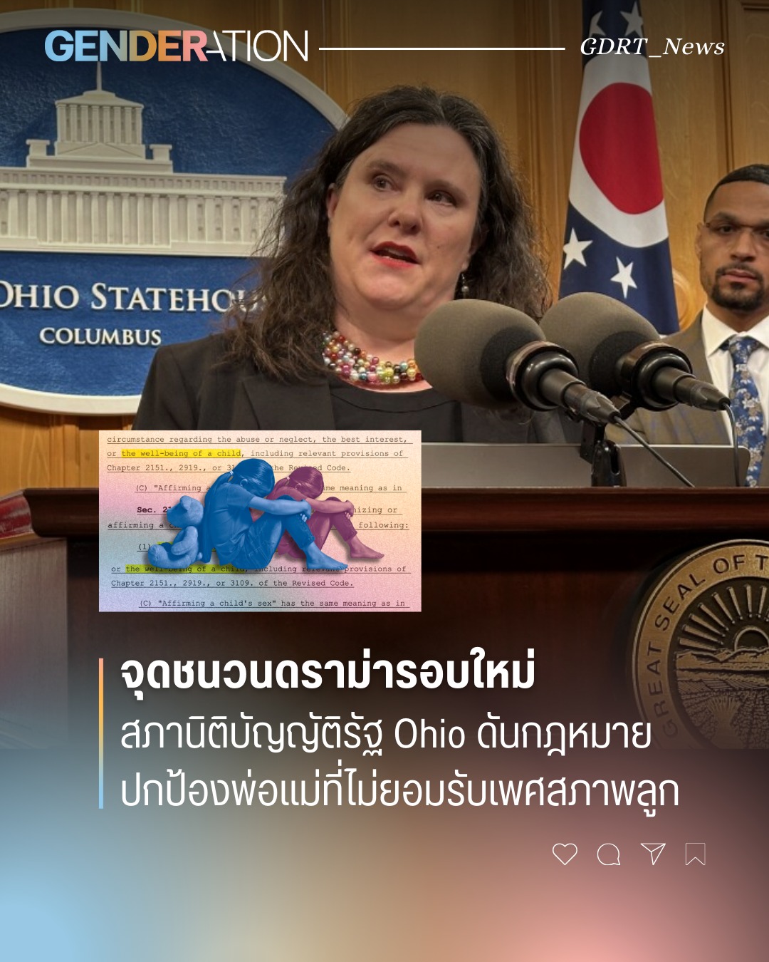 สภานิติบัญญัติรัฐ Ohio ดันกฎหมายปกป้องพ่อแม่ที่ไม่ยอมรับเพศสภาพลูก