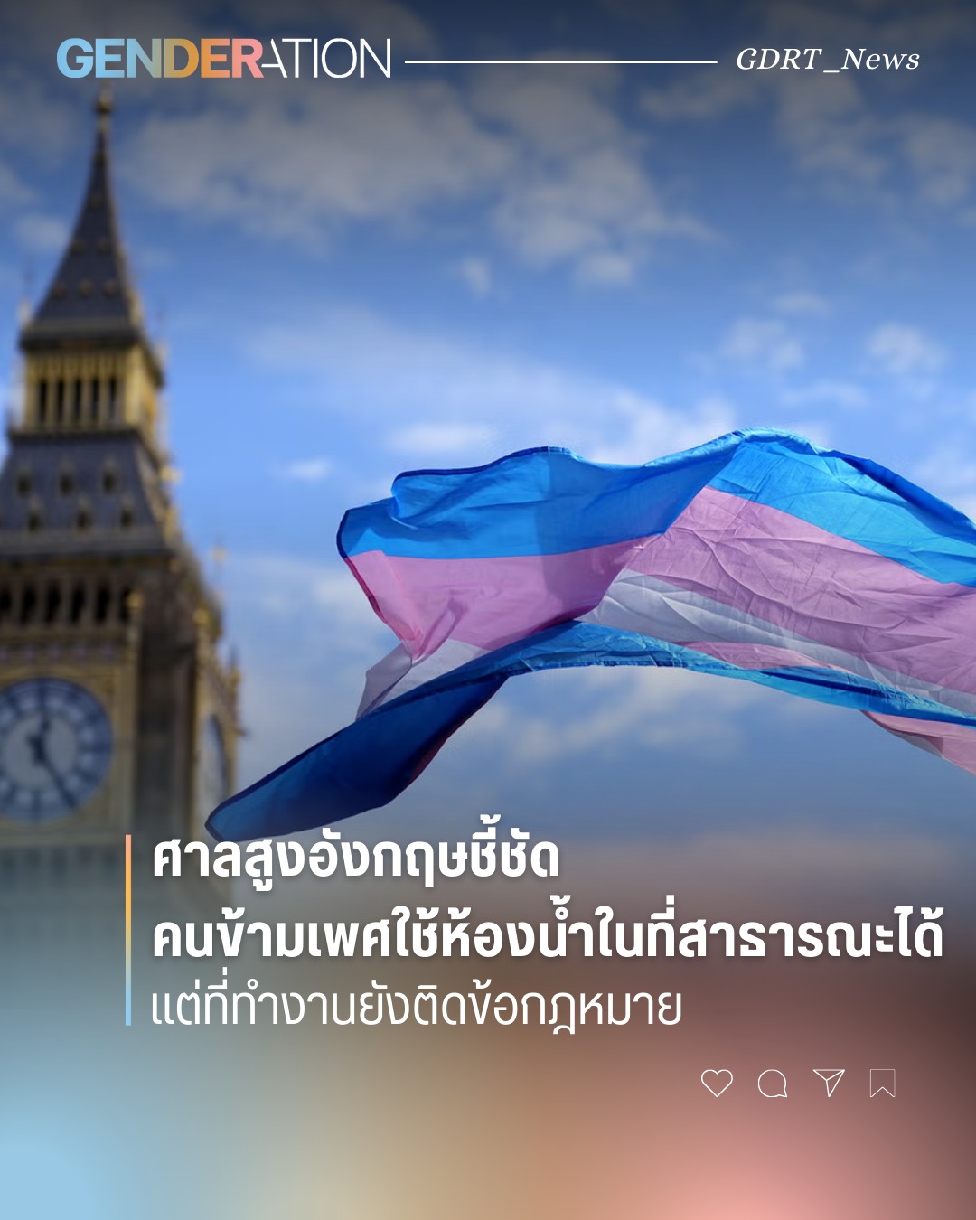 ธงทรานส์โบกสะบัดหน้า Big Ben ศาลสูงอังกฤษชี้ชัดคนข้ามเพศใช้ห้องน้ำสาธารณะได้