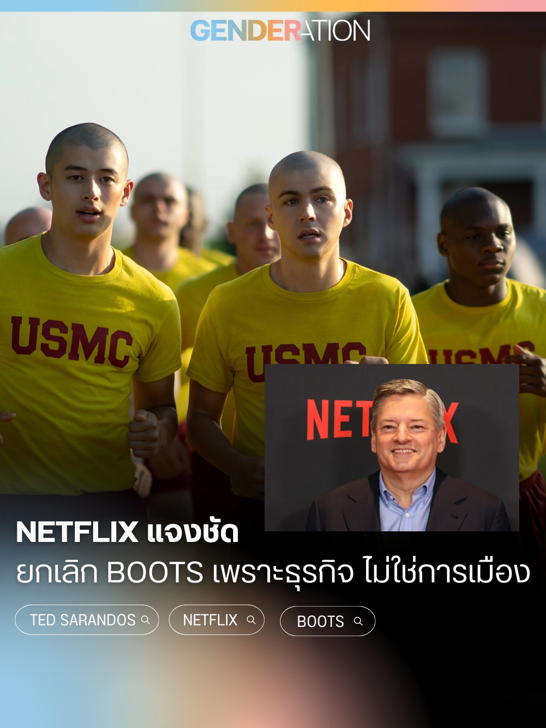 Netflix แจงชัดยกเลิก Boots เพราะธุรกิจไม่ใช่การเมือง Ted Sarandos USMC