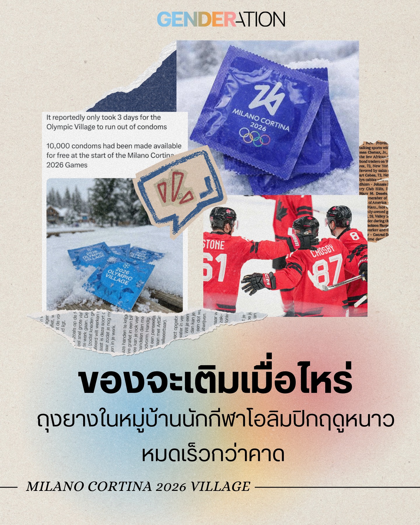 ถุงยางหมดเร็วกว่าคาด หมู่บ้านนักกีฬาโอลิมปิกฤดูหนาว Milano Cortina 2026