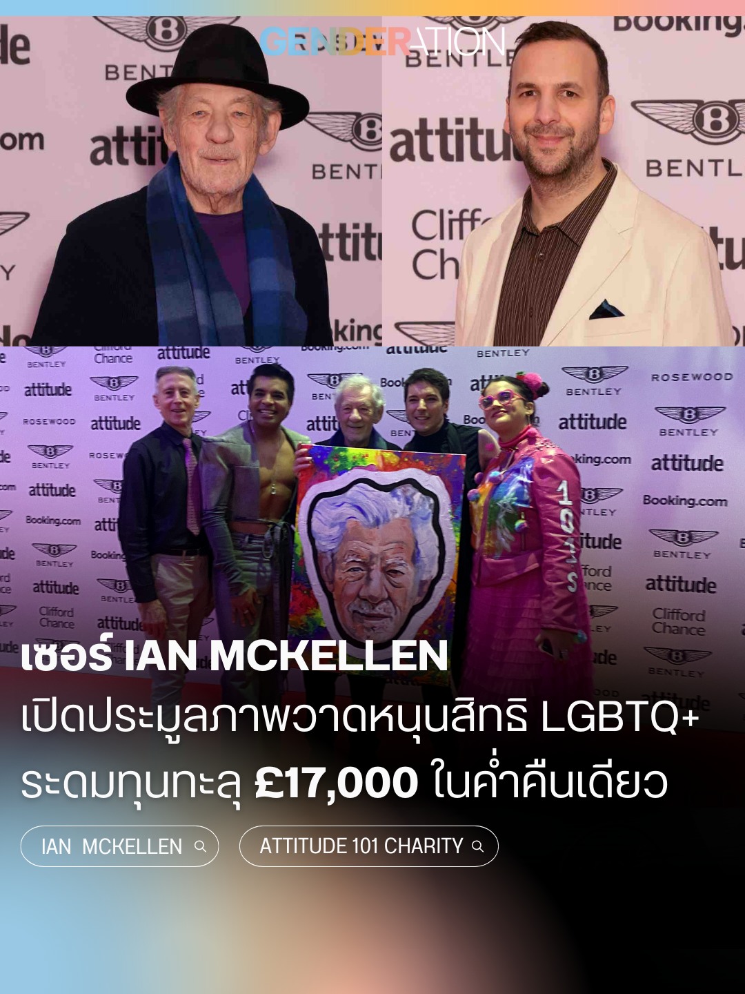 เซอร์ Ian McKellen เปิดประมูลภาพวาดหนุนสิทธิ LGBTQ+ ระดมทุนทะลุ 17000 ปอนด์ Attitude 101 Charity