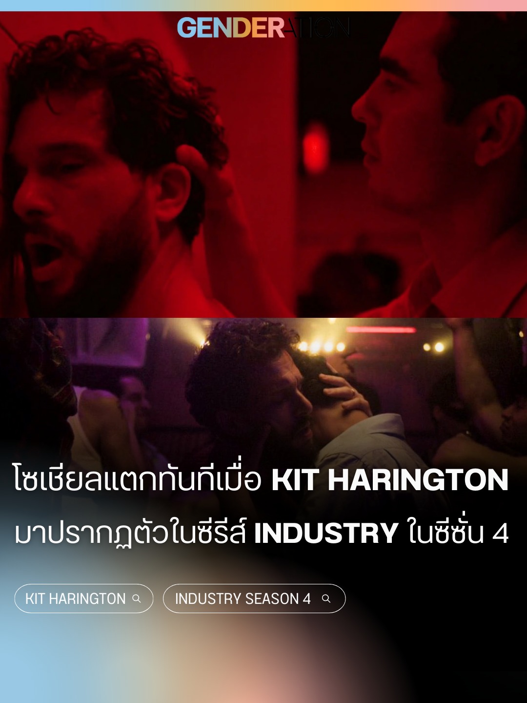 Kit Harington ปรากฏตัวในซีรีส์ Industry ซีซัน 4 โซเชียลแตกทันที