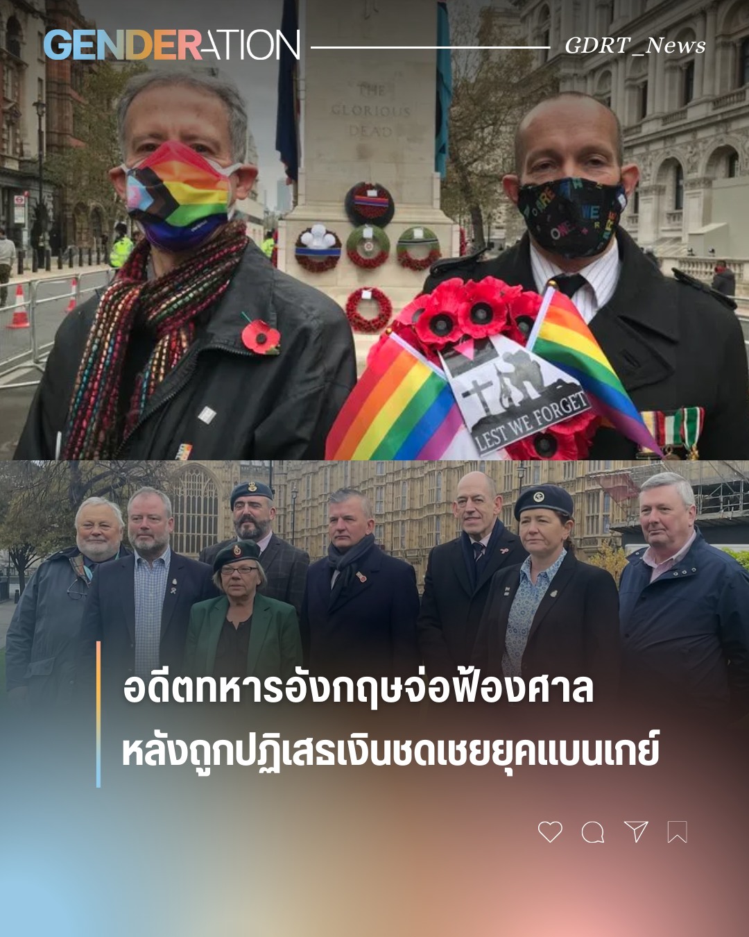 อดีตทหารอังกฤษจ่อฟ้องศาล หลังถูกปฏิเสรเงินชดเชยยุคแบนเกย์ ธงสายรุ้งและดอกป๊อปปี้