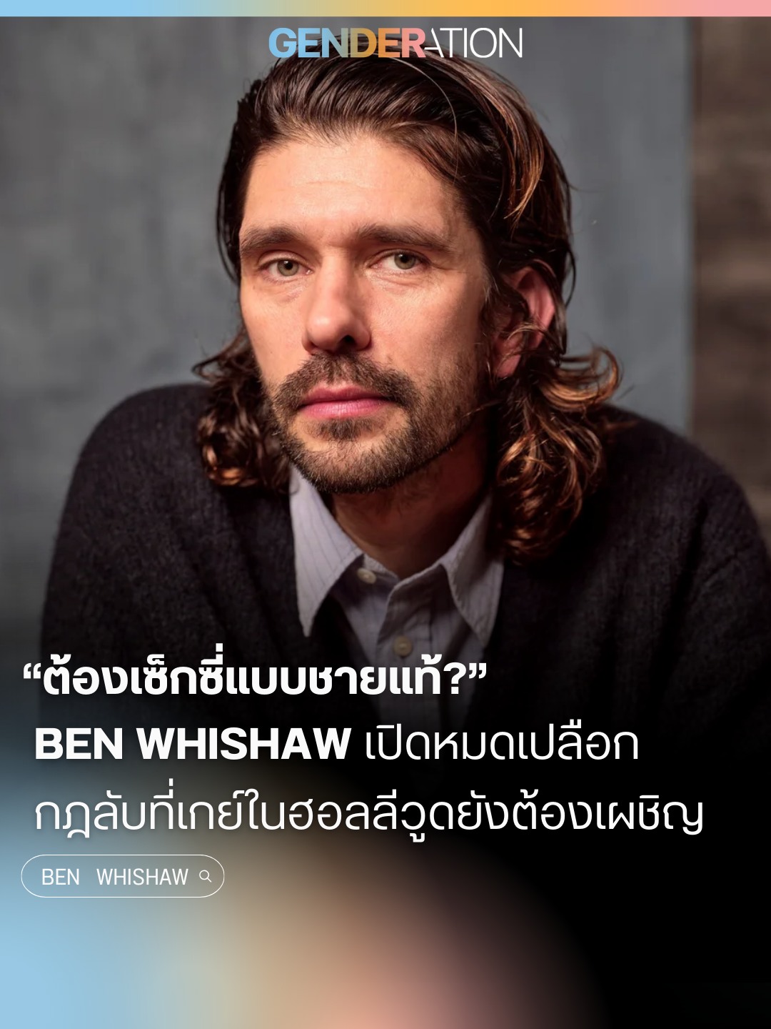 Ben Whishaw เปิดหมดเปลือกกฎลับที่เกย์ในฮอลลีวูดยังต้องเผชิญ