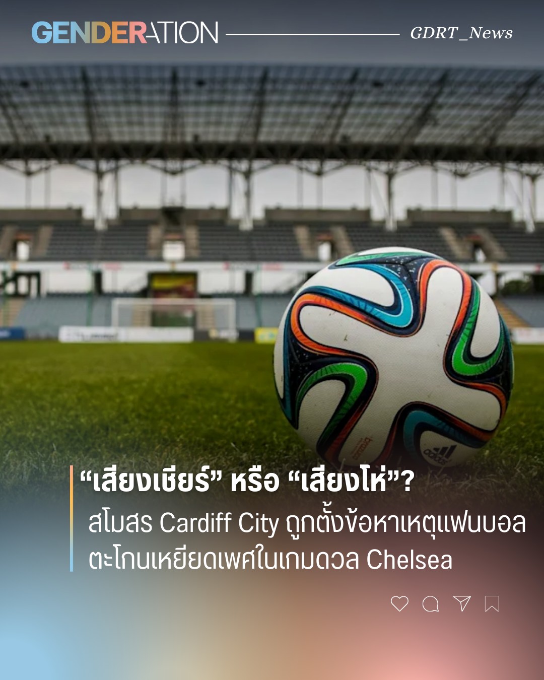 Cardiff City ถูกตั้งข้อหาแฟนบอลตะโกนเหยียดเพศในเกมดวล Chelsea ลูกฟุตบอลบนสนาม