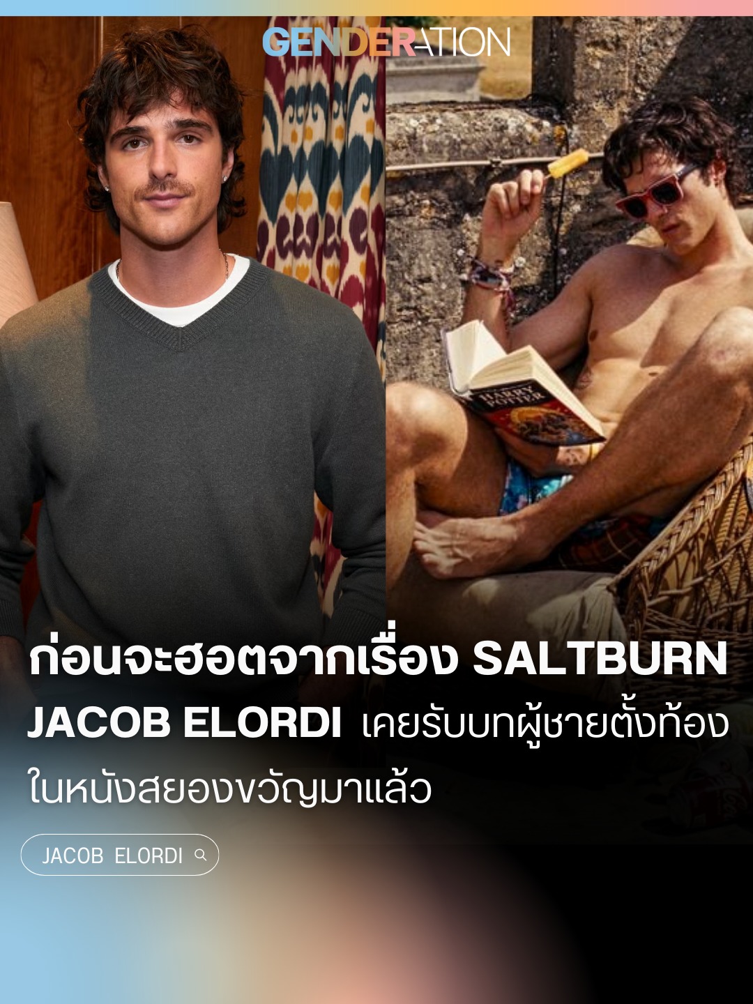 Jacob Elordi ก่อนจะฮอตจาก Saltburn เคยรับบทผู้ชายตั้งท้องในหนังสยองขวัญ