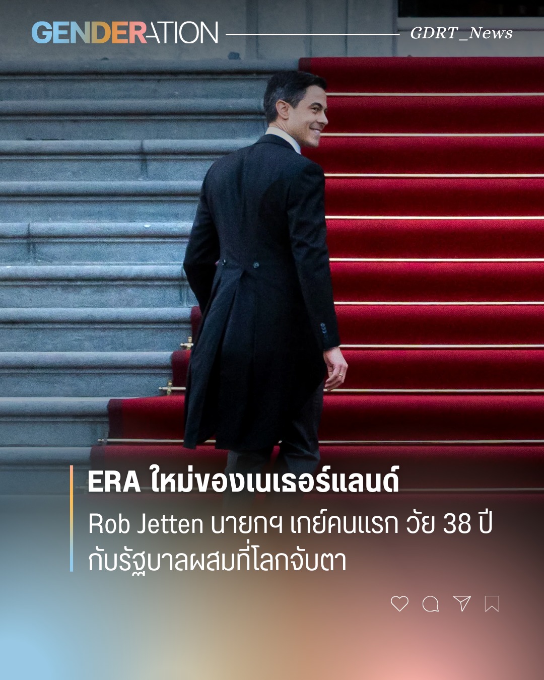 Rob Jetten นายกรัฐมนตรีเกย์คนแรกเนเธอร์แลนด์ วัย 38 ปี ERA ใหม่