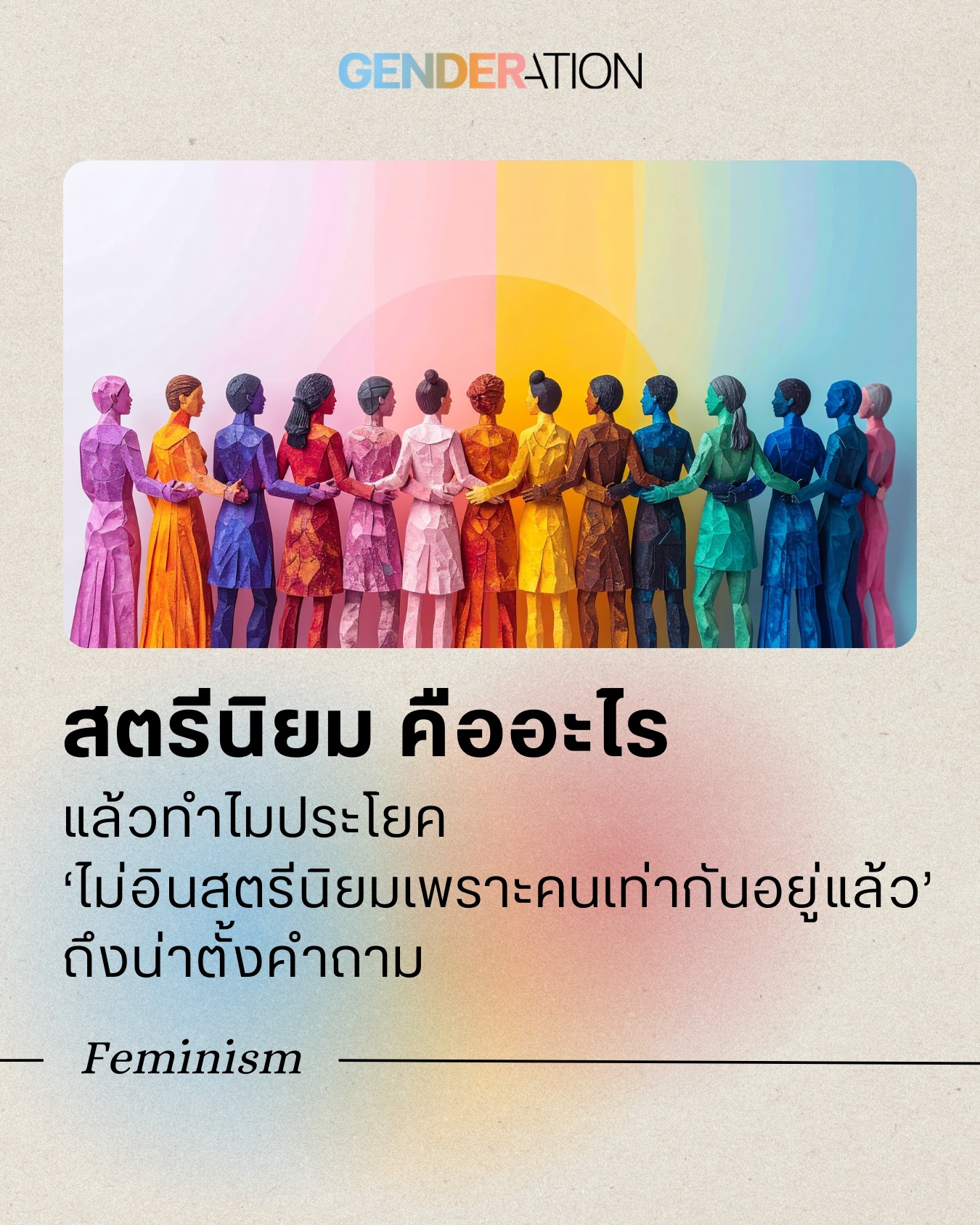 สตรีนิยมคืออะไร Feminism ความเท่าเทียมทางเพศ ภาพผู้หญิงหลากหลายสีผิวยืนเคียงข้างกัน