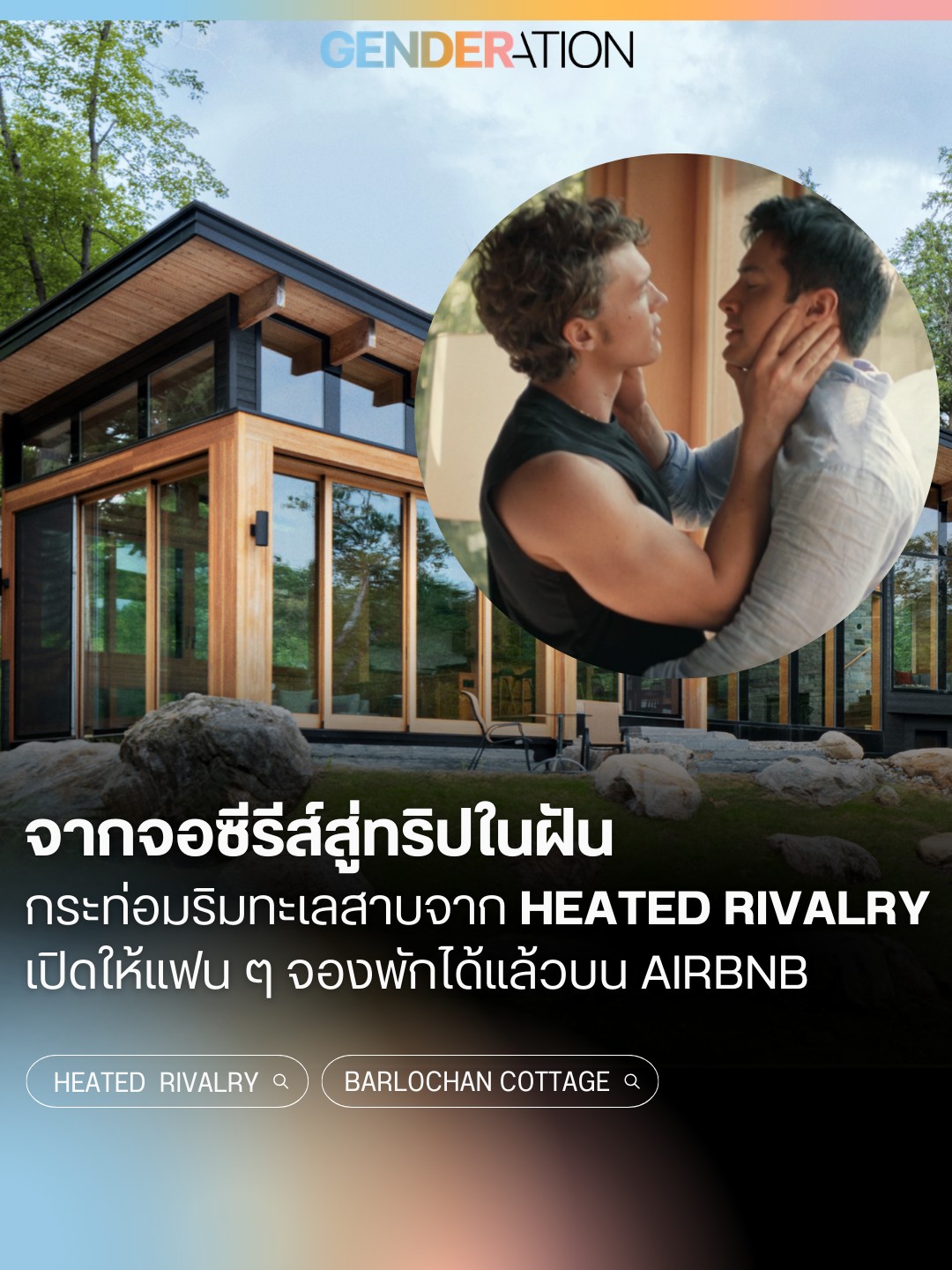Barlochan Cottage กระท่อมริมทะเลสาบจาก Heated Rivalry เปิดให้แฟนจองพักบน Airbnb