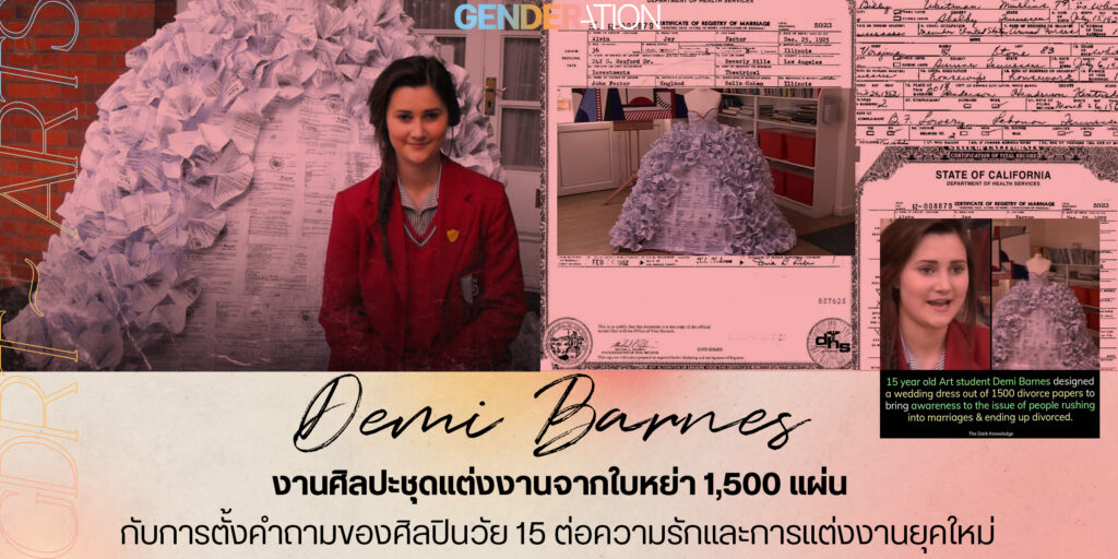 Demi Barnes ศิลปินวัย 15 สร้างชุดแต่งงานจากใบหย่า 1500 แผ่น ตั้งคำถามเรื่องความรักและการแต่งงานยุคใหม่