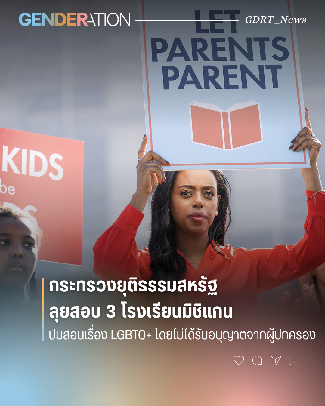 กระทรวงยุติธรรมสหรัฐลุยสอบ 3 โรงเรียนมิชิแกน ปมสอนเรื่อง LGBTQ+ โดยไม่ได้รับอนุญาตจากผู้ปกครอง